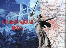 Сталинградская битва